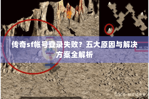 传奇sf帐号登录失败？五大原因与解决方案全解析