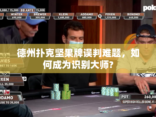 德州扑克坚果牌误判难题，如何成为识别大师?