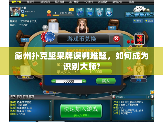 德州扑克坚果牌误判难题，如何成为识别大师?