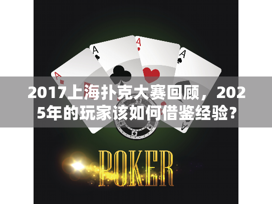 2017上海扑克大赛回顾，2025年的玩家该如何借鉴经验？