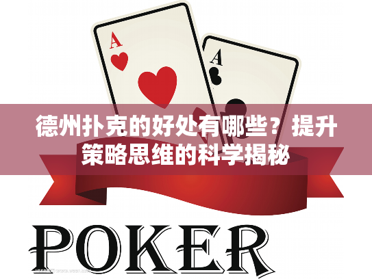 德州扑克的好处有哪些？提升策略思维的科学揭秘