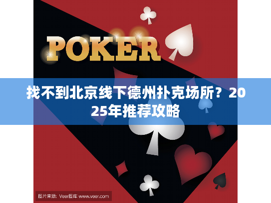 找不到北京线下德州扑克场所？2025年推荐攻略