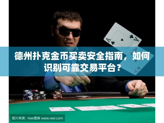 德州扑克金币买卖安全指南，如何识别可靠交易平台？
