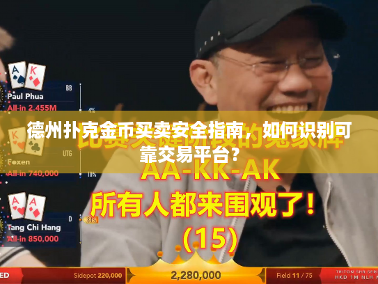 德州扑克金币买卖安全指南，如何识别可靠交易平台？