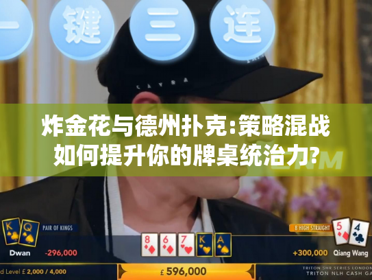 炸金花与德州扑克:策略混战如何提升你的牌桌统治力?