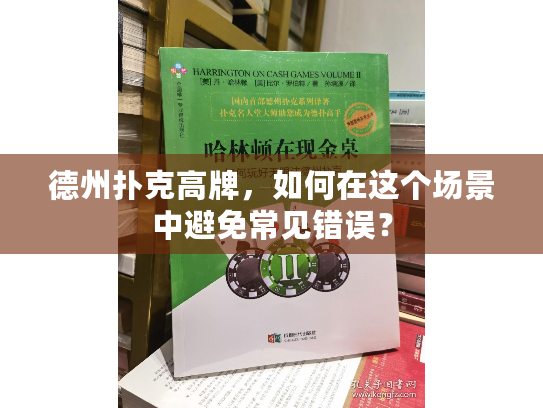 德州扑克高牌，如何在这个场景中避免常见错误？