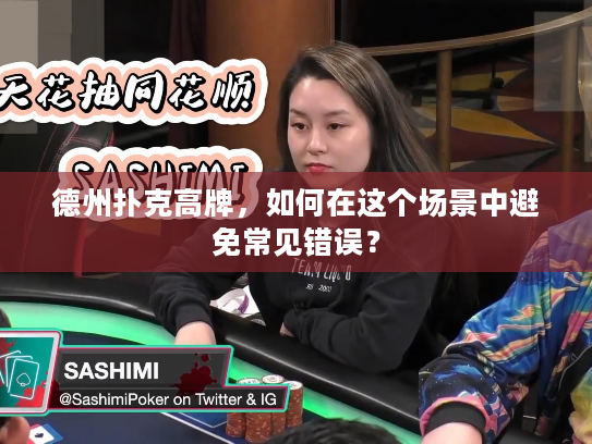 德州扑克高牌，如何在这个场景中避免常见错误？