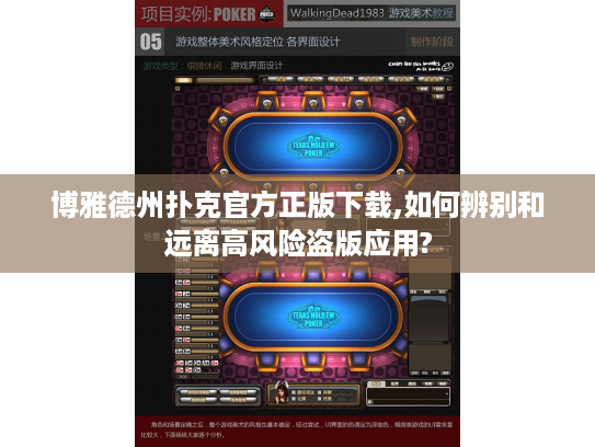 博雅德州扑克官方正版下载,如何辨别和远离高风险盗版应用?