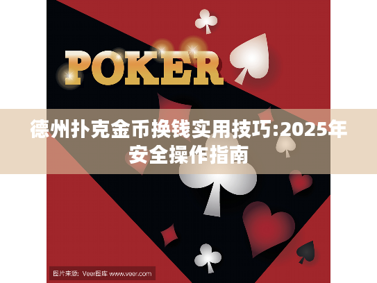 德州扑克金币换钱实用技巧:2025年安全操作指南