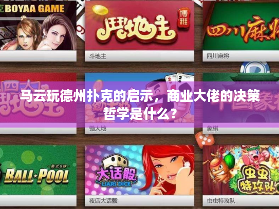 马云玩德州扑克的启示，商业大佬的决策哲学是什么？