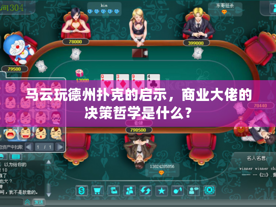 马云玩德州扑克的启示，商业大佬的决策哲学是什么？