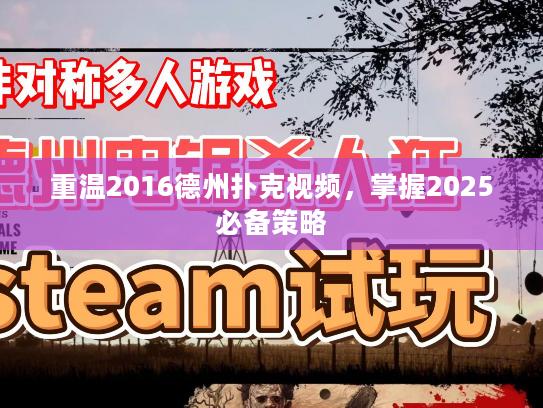 重温2016德州扑克视频，掌握2025必备策略