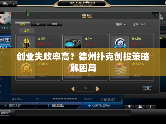 创业失败率高？德州扑克创投策略解困局