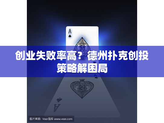 创业失败率高？德州扑克创投策略解困局
