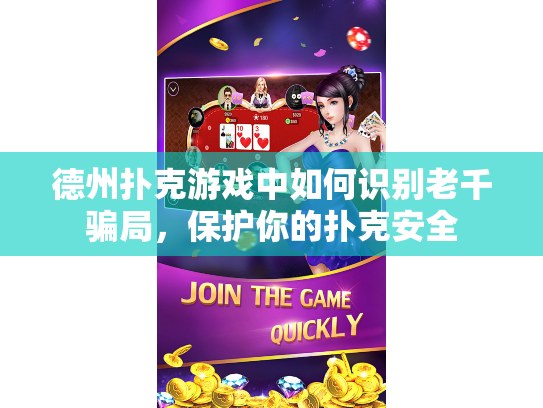 德州扑克游戏中如何识别老千骗局，保护你的扑克安全