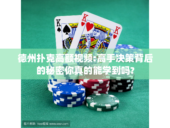 德州扑克高额视频:高手决策背后的秘密你真的能学到吗?