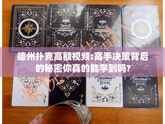 德州扑克高额视频:高手决策背后的秘密你真的能学到吗?