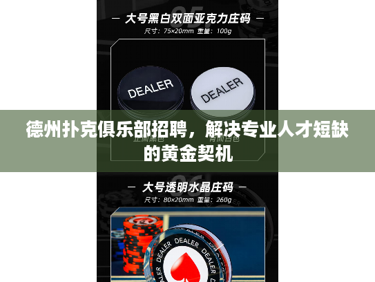 德州扑克俱乐部招聘，解决专业人才短缺的黄金契机
