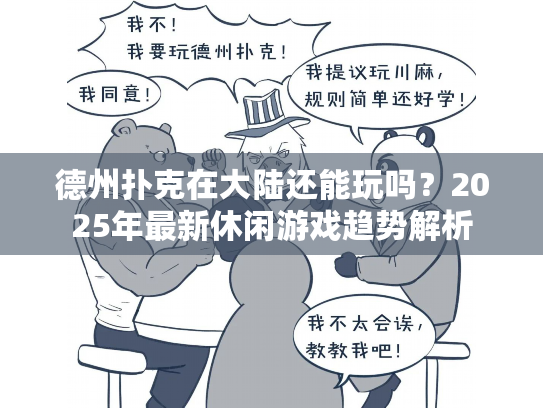 德州扑克在大陆还能玩吗？2025年最新休闲游戏趋势解析