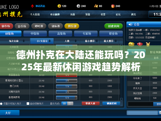 德州扑克在大陆还能玩吗？2025年最新休闲游戏趋势解析