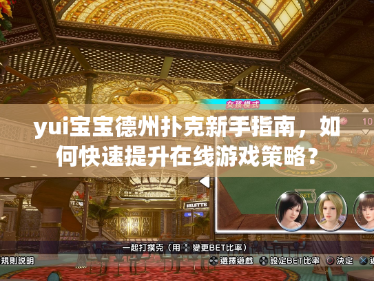 yui宝宝德州扑克新手指南，如何快速提升在线游戏策略？