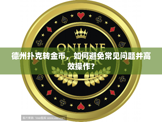 德州扑克转金币，如何避免常见问题并高效操作？