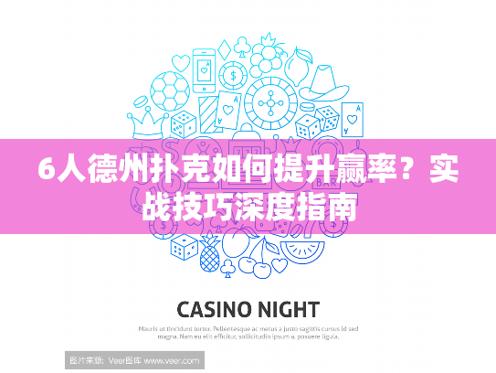6人德州扑克如何提升赢率？实战技巧深度指南
