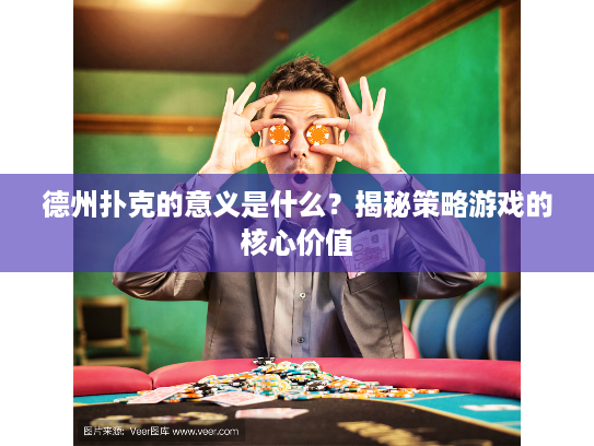 德州扑克的意义是什么？揭秘策略游戏的核心价值
