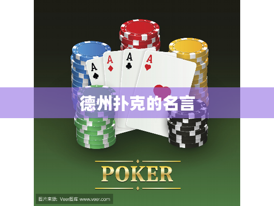 德州扑克的名言