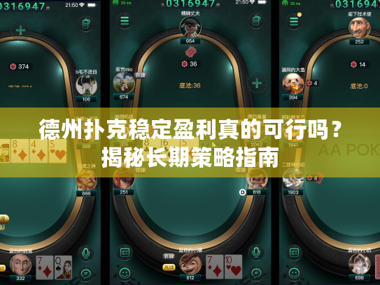 德州扑克稳定盈利真的可行吗？揭秘长期策略指南