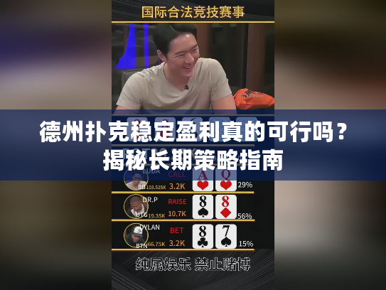 德州扑克稳定盈利真的可行吗？揭秘长期策略指南