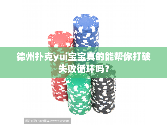 德州扑克yui宝宝真的能帮你打破失败循环吗？