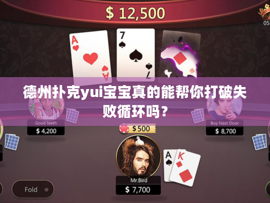 德州扑克yui宝宝真的能帮你打破失败循环吗？