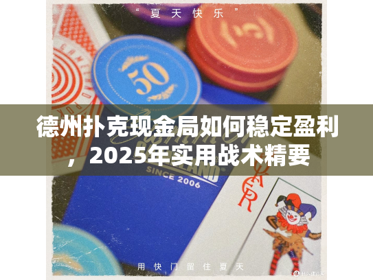 德州扑克现金局如何稳定盈利，2025年实用战术精要