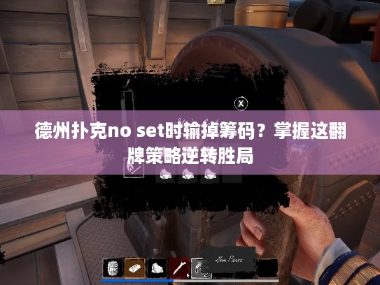 德州扑克no set时输掉筹码？掌握这翻牌策略逆转胜局