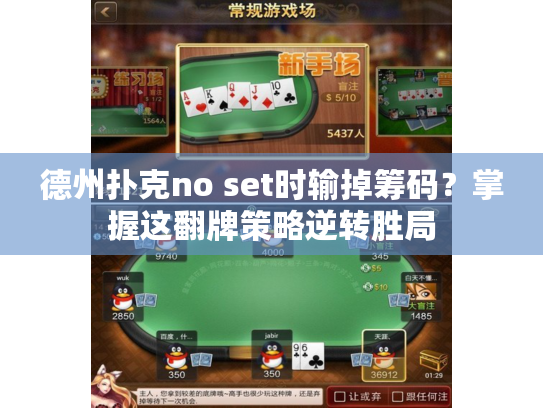 德州扑克no set时输掉筹码？掌握这翻牌策略逆转胜局
