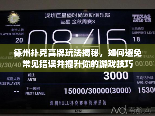 德州扑克高牌玩法揭秘，如何避免常见错误并提升你的游戏技巧