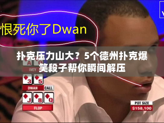 扑克压力山大？5个德州扑克爆笑段子帮你瞬间解压