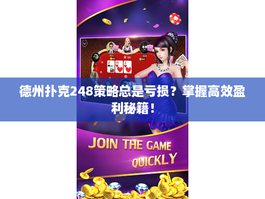 德州扑克248策略总是亏损？掌握高效盈利秘籍！