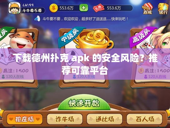 下载德州扑克 apk 的安全风险？推荐可靠平台