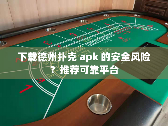 下载德州扑克 apk 的安全风险？推荐可靠平台