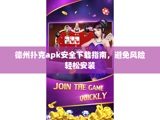 德州扑克apk安全下载指南，避免风险轻松安装