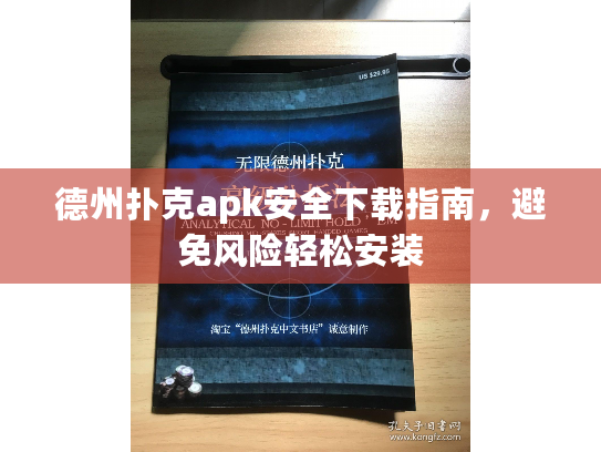 德州扑克apk安全下载指南，避免风险轻松安装