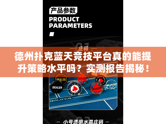 德州扑克蓝天竞技平台真的能提升策略水平吗？实测报告揭秘！