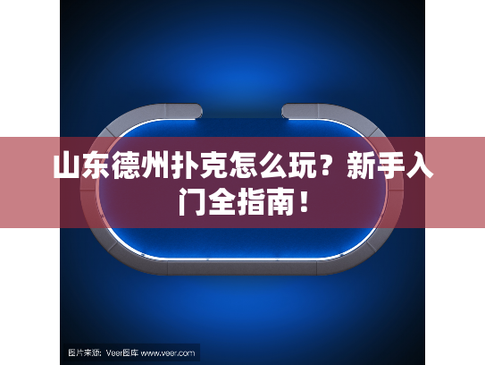 山东德州扑克怎么玩？新手入门全指南！