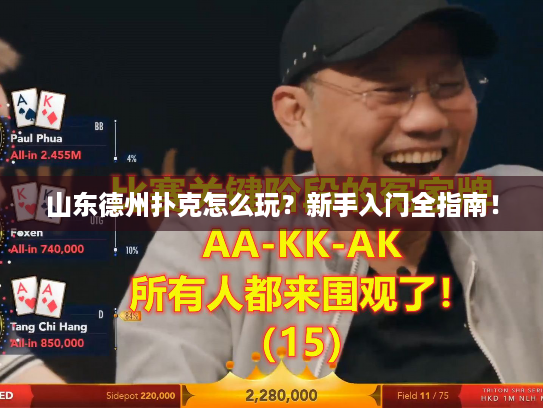 山东德州扑克怎么玩？新手入门全指南！