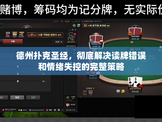德州扑克圣经，彻底解决读牌错误和情绪失控的完整策略
