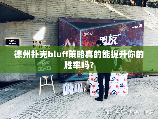 德州扑克bluff策略真的能提升你的胜率吗？