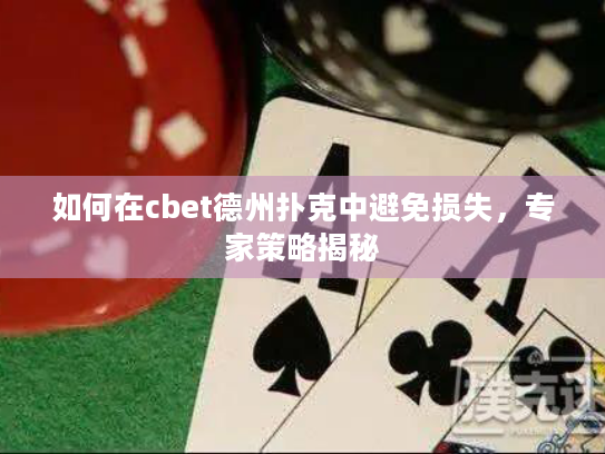 如何在cbet德州扑克中避免损失，专家策略揭秘