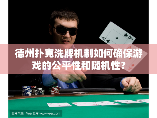 德州扑克洗牌机制如何确保游戏的公平性和随机性？